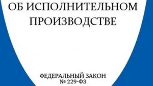 Статья 36 п.1 Федерального закона об исполнительном производстве - дубинка для пристава ?