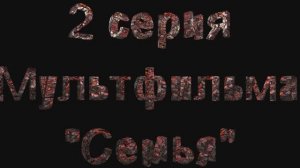 2 Серия Мультфильма "Семья"