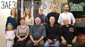 Заезд Ноябрь 2024