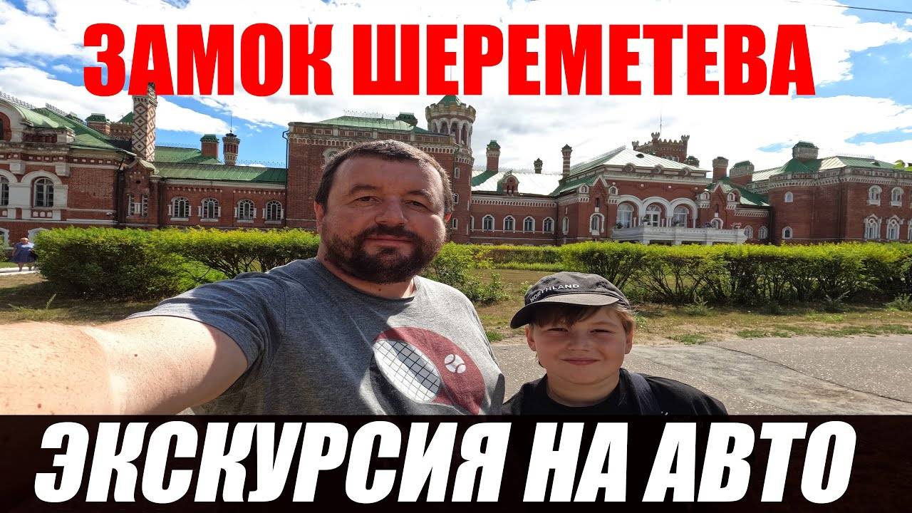 ЗАМОК ШЕРЕМЕТЕВА. ЕДЕМ НА АВТО СМОТРЕТЬ.