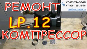 Ремонт компрессора LP12 (США) замена цилиндра, поршневого кольца
