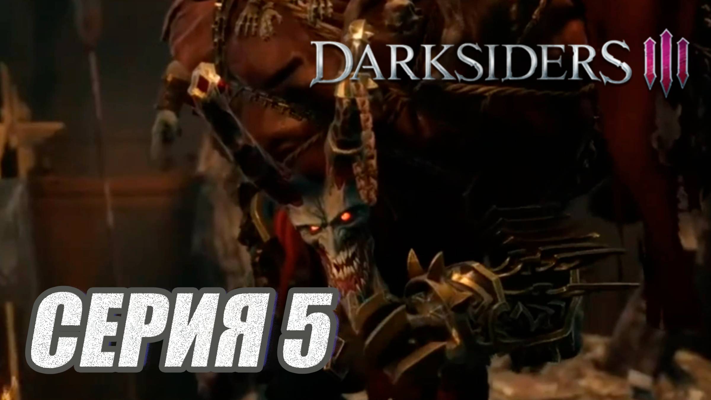 Прохождение Darksiders 3. без комментов. Часть 5. Босс АЛЧНОСТЬ