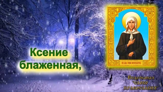 Кондак Святой Блаженной Ксении Петербургской 2022 6 февраля смотреть онлайн