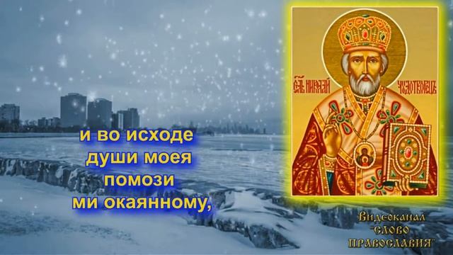 Молитва Николаю Чудотворцу 19 декабря смотреть онлайн