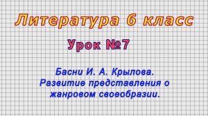 Литература 6 класс (Урок№7 - Басни И. А. Крылова. Развитие представления о жанровом своеобразии.)