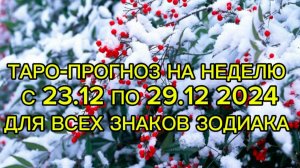 ТАРО-ПРОГНОЗ НА НЕДЕЛЮ С 23.12 ПО 29.12 ДЛЯ ВСЕХ ЗНАКОВ ЗОДИАКА