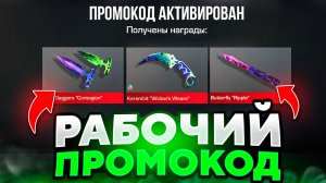 НОВЫЙ РАБОЧИЙ ПРОМОКОД В STANDOFF 2 0.31.2 / РАБОЧИЙ ПРОМОКОД В СТАНДОФФ 2