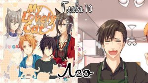 My Lovely Cat / Моя милая кошечка / Лео / Глава 10 / Я выйду за тебя замуж / 💎