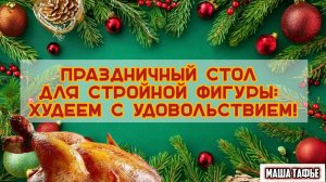 Праздничный стол для стройной фигуры: худеем с удовольствием! Зима с Машей ❄️ Видео №23