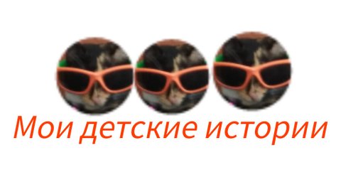 мои детские истории