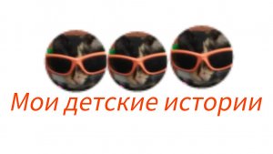 мои детские истории