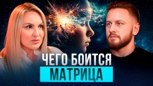 Как навсегда избавиться от страха | Матрица питается страхом | Лилия Димитриева