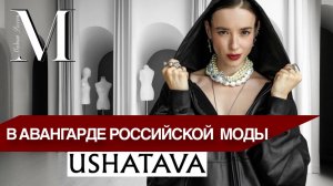 «Модная Россия» | #2 | Мода, которую мы носим - "USHATAVA"