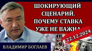 Владимир Боглаев. Операция прикрытия, от чего нас пытаются отвлечь / Сводки 22.12.24