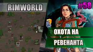 58 Охота на ревенанта // Прохождение Rimworld 1.5 Anomaly // Седьмой сезон