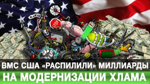 ВМС США «распилили» миллиарды на модернизации хлама