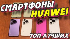 СМАРТФОНЫ HUAWEI ТОП ЛУЧШИХ