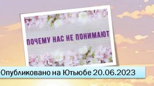 Почему нас не понимают (20.06.2023)