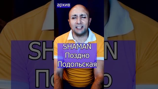 SHAMAN - Поздно Подольская Клондайс кавер из архива