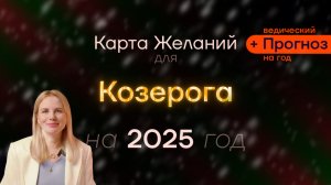 Прогноз для Козерога на 2025 Год - ведический