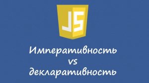 Императивность и декларативность в Javascript