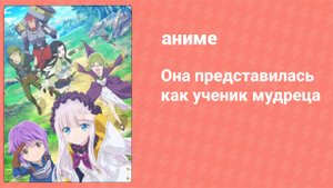 Она представилась как ученик мудреца 11 серия (аниме-сериал, 2022)