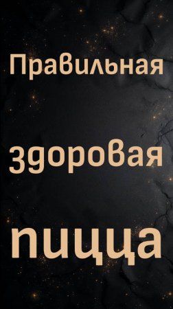 Правильная здоровая пицца (Кэмерон Гловер)