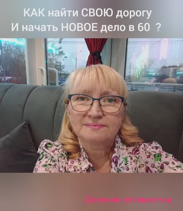 Как найти СВОЮ дорогу и начать НОВОЕ ДЕЛО в 60 лет смотреть онлайн