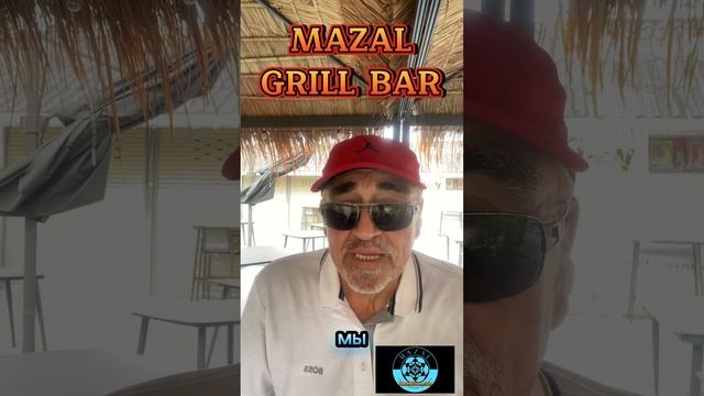 MAZAL GRILL BAR смотреть онлайн