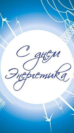 С Днём Энергетика!