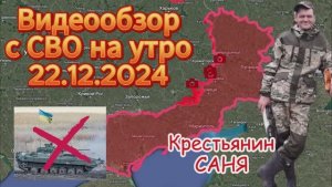 Сводка с фронта на утро 22.12.2024
