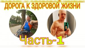 ДОРОГА К ЗДОРОВОЙ ЖИЗНИ! Часть-1. #здоровье #спорт #питание #поход