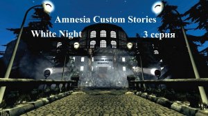 Amnesia Custom Stories - White Night - 3 серия - Побег из лечебницы