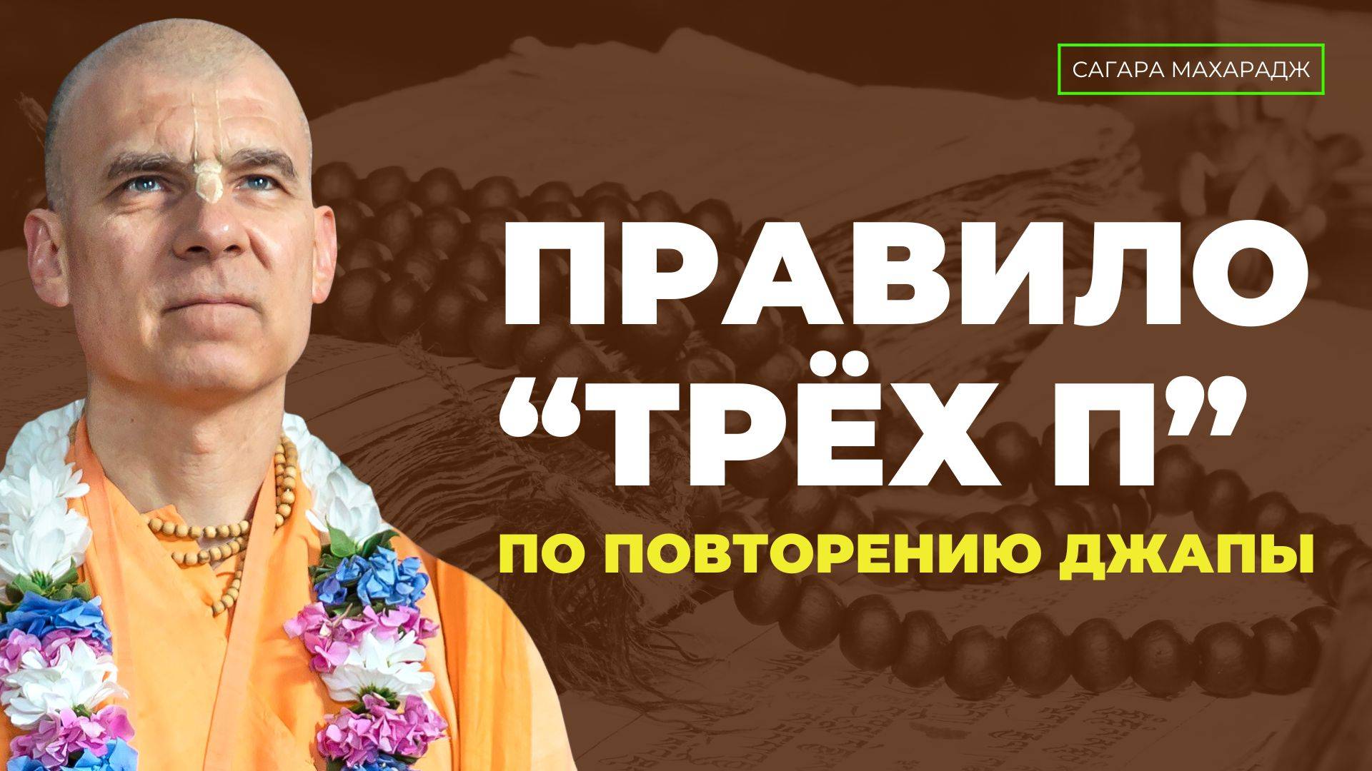 Е.С. Бхакти Расаяна Сагара Свами - Правило трёх "П" по повторению Джапы от Шачинандана Махараджа