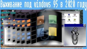 Выживание под windows 95 в 2020 году,в это трудно поверить! - Алексей Лещенко
