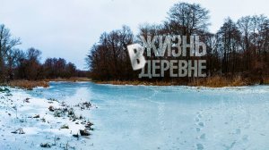 Потеплело Сходил на реку