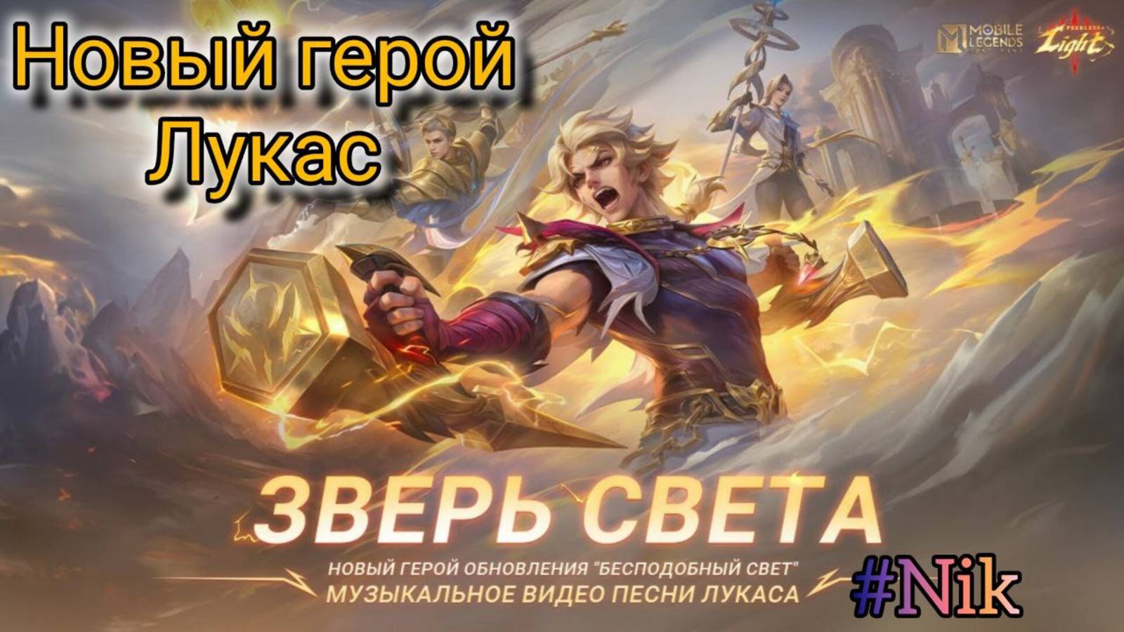 Зверь Света  / СИНЕМАТИК / Нового героя Лукас mobilelegends