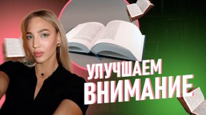 Как повысить концентрацию внимания?