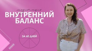 Внутренний баланс за 60 дней. 
Медитация Анны Сметанниковой