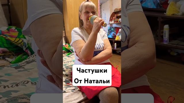 Частушки от Натальи