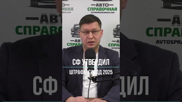 СФ утвердил штрафы ГИБДД 2025