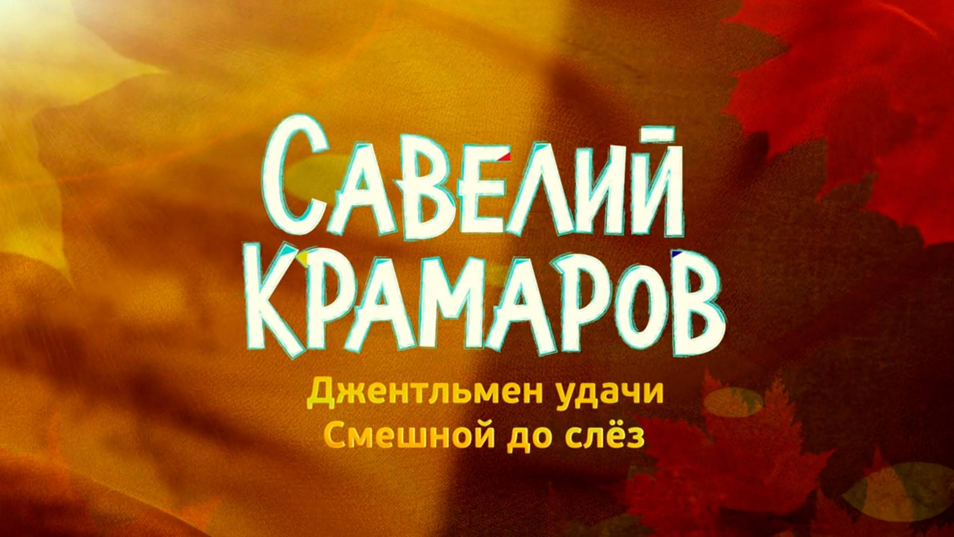 Савелий Крамаров. Джентльмен удачи. Смешной до слёз