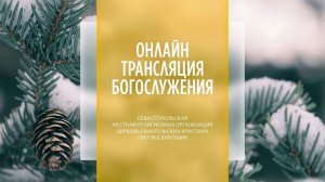 22.12.2024 Церковь Свет Воскресения | Онлайн трансляция богослужения