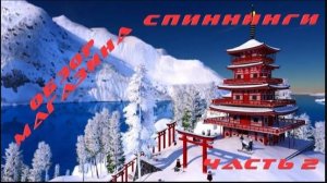 Спиннинги. Обзор магазина. Часть 2.