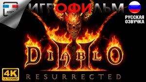 Diablo 2 resurrected ИГРОФИЛЬМ  4K60FPS  фэнтези