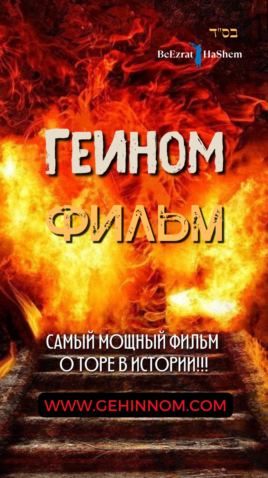 🔥Гейнном (Ад)🔥 Что происходит после смерти? 💎172 Источников Торы 💎 Раввин Ярон Реувен