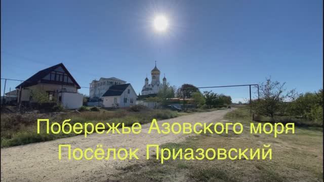 Участок у моря, в тихом посёлке на Таманском полуострове.