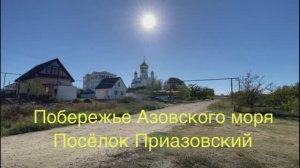 Участок у моря, в тихом посёлке на Таманском полуострове.