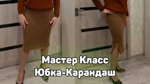 Мастер класс по вязанию Юбка-Карандаш