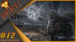 S.T.A.L.K.E.R. 2_ Heart of Chornobyl #12 - Прохождение!